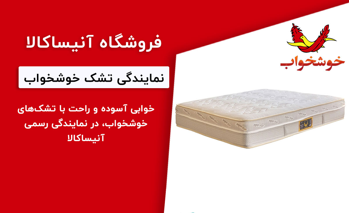 نمایندگی تشک خوشخواب
