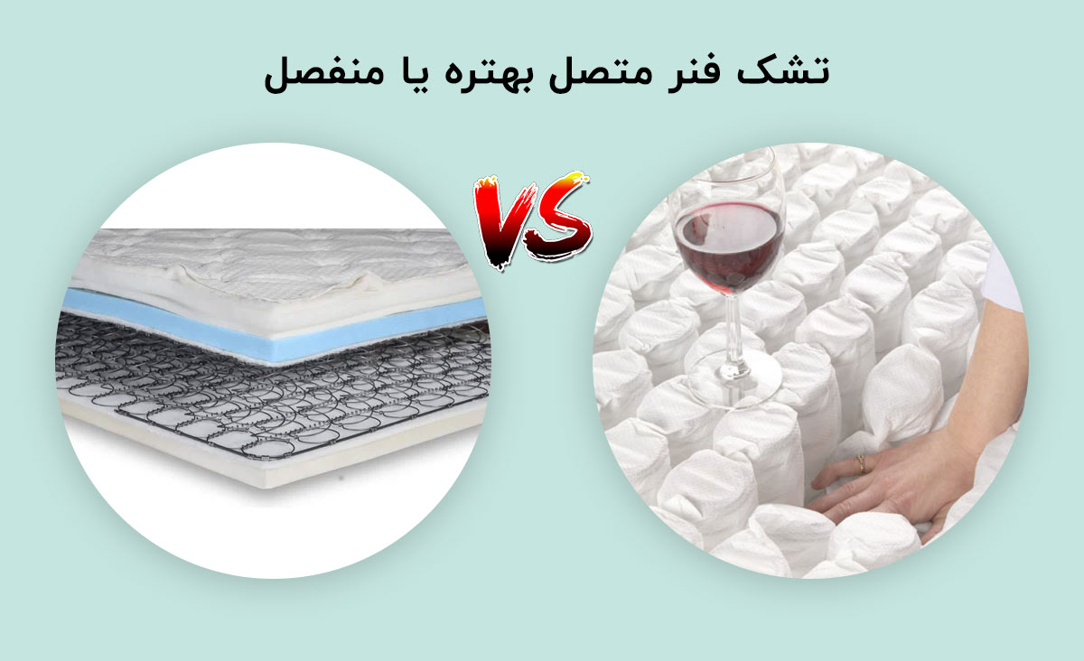 تفاوت تشک فنر متصل و منفصل