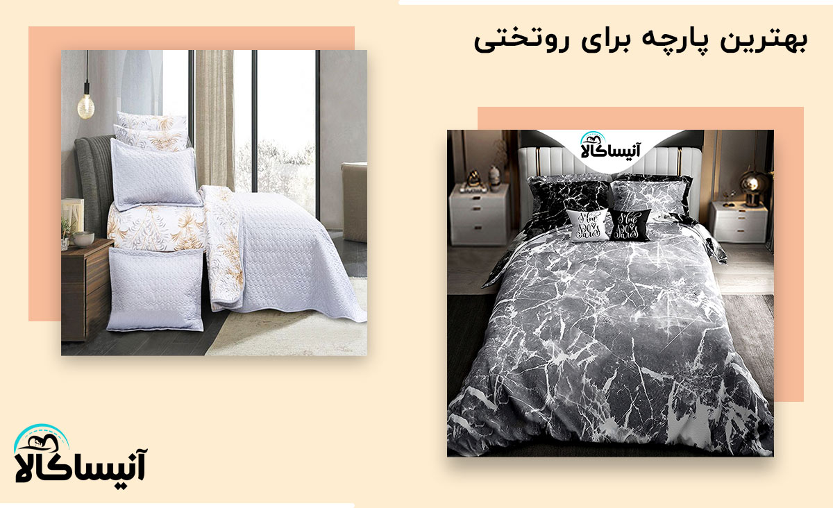 بهترین پارچه برای روتختی