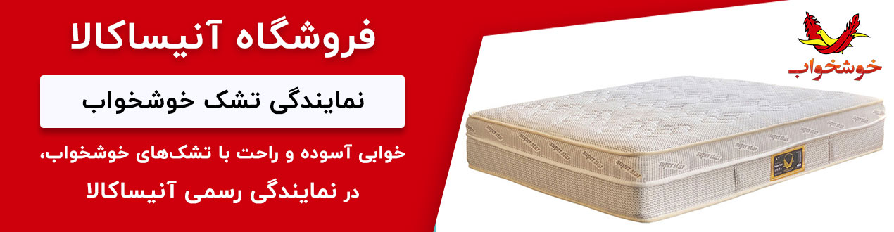 نمایندگی تشک خوشخواب