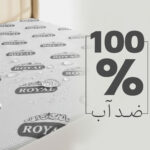 محافظ تشک ضد آب رویال مدل ساردونیا سایز 120*200 (ارسال رایگان) - تصویر 3
